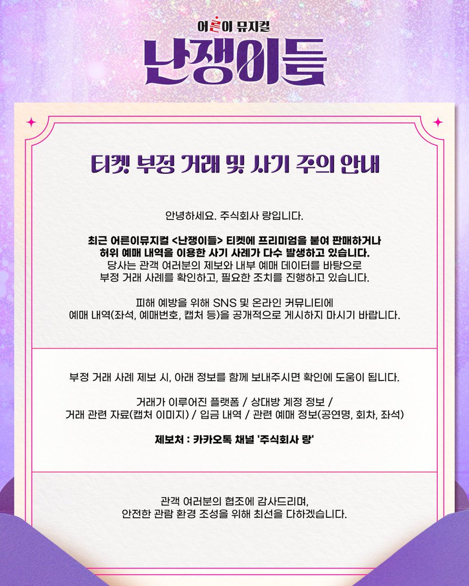 불법 티켓 판매 관련 안내 드립니다.