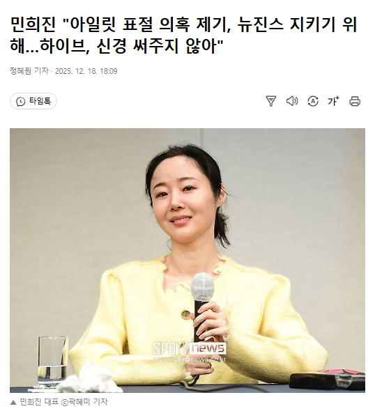 juantokki's tweet photo. Min Hee-jin: “I Raised the Allegations of ILLIT’s Plagiarism to Protect NewJeans… HYBE Didn’t Care”
https://t.co/8iOi1auMwD
Reporter Jung Hye-won

Former ADOR CEO Min Hee-jin once again spoke about the circumstances under which she raised allegations of plagiarism involving ILLIT.

On the afternoon of the 18th, Min appeared at a hearing for a civil lawsuit before the 31st Civil Division of the Seoul Central District Court (Presiding Judge Nam In-soo), in which she is suing HYBE for payment related to the exercise of a put option. There, she stated, “I wanted to protect NewJeans.”

Min explained that her decision to raise the issue of ILLIT’s alleged plagiarism was “for the sake of protecting NewJeans.” She said, “If you think about my real motive logically, it’s actually very simple. If I had just stayed quiet, I could have exercised the put option in one or two years. What kind of person would do this otherwise? I didn’t come forward over a simple plagiarism dispute. Chairman Bang Si-hyuk truly went too far. He made things difficult from the very debut, and I started to feel like, ‘Has he already squeezed everything he could out of them?’”

She continued, “From the perspective of ADOR’s CEO, NewJeans bears all the damage. As the CEO, I could have stayed quiet and just taken the money, but the harm would go directly to NewJeans. Protecting them is what a CEO is supposed to do.” She added, “People tend to take plagiarism and similarity issues lightly, but for someone, this is a matter of survival.”

Min further stated, “Especially since the parent company (HYBE) didn’t care, there were not only issues of plagiarism, but also a lack of promotion and all sorts of other problems. If I hadn’t raised an objection about the plagiarism, they would have denied it. That’s why I raised the objection.”

In early November last year, Min notified HYBE of her intention to exercise the put option on her ADOR shares. According to the shareholders’ agreement, the base years for calculating the put option were 2022–2023. During that period, ADOR recorded an operating loss of 4 billion won in 2022 and an operating profit of 33.5 billion won in 2023. In 2022, ADOR posted a deficit because NewJeans, its only artist at the time, debuted in July of that year.

According to ADOR’s audit report released in April last year, Min owns 573,160 shares of ADOR stock (18%). Based on this, the amount she could receive is estimated to reach approximately 26 billion won.

HYBE argues that because the shareholders’ agreement was terminated in July, the exercise of the put option is invalid. Min counters that there was no violation of the shareholders’ agreement on her part, and therefore HYBE’s notice of termination has no legal effect.