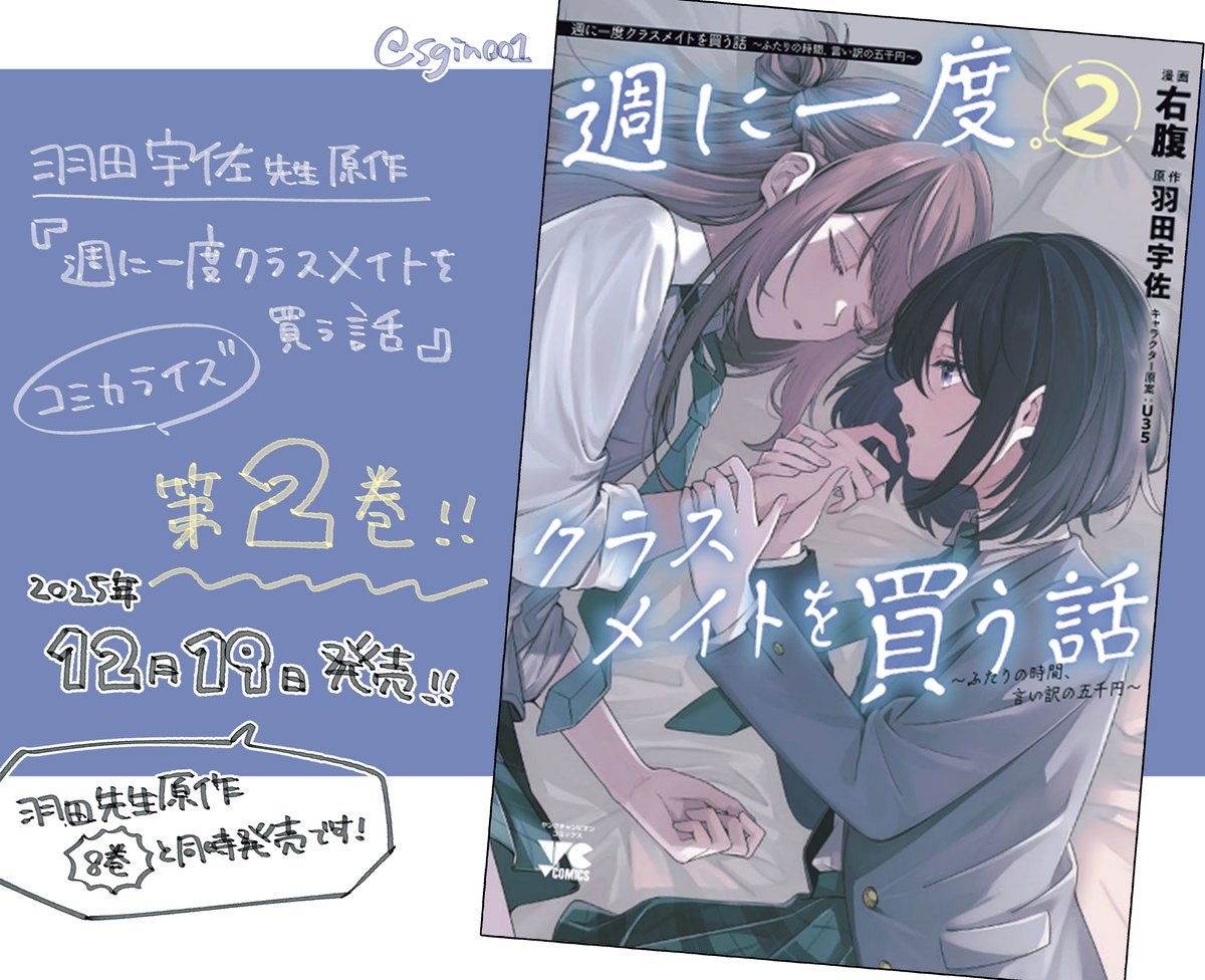 コミカライズ版『週に一度クラスメイトを買う話」の単行本②巻が明日…12月19日に発売します！
原作小説の8巻と同時発売となっております。よければどうぞよろしくお願いします🤍#週クラ