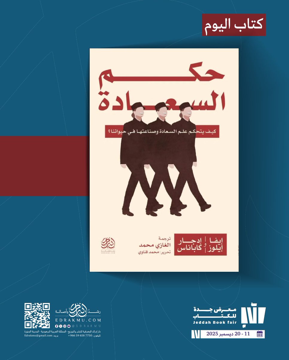 EdrakMu's tweet image. مفهوم السعادة برغم حضوره الكثيف في خطابنا المعاصر ،لا يزال مفهومًا ملتبسًا؛ متعدد الوجوه، ومشحونًا بادعاءات معرفية وأخلاقية غير محسومة .

في كتاب  «حكم السعادة » تُقرأ السعادة لابوصفها شعورًا خاصًا، بل بوصفها خطابًا ومجالًا للتأثير في الفرد والمجتمع .

📍جناح إدراك : S - 2