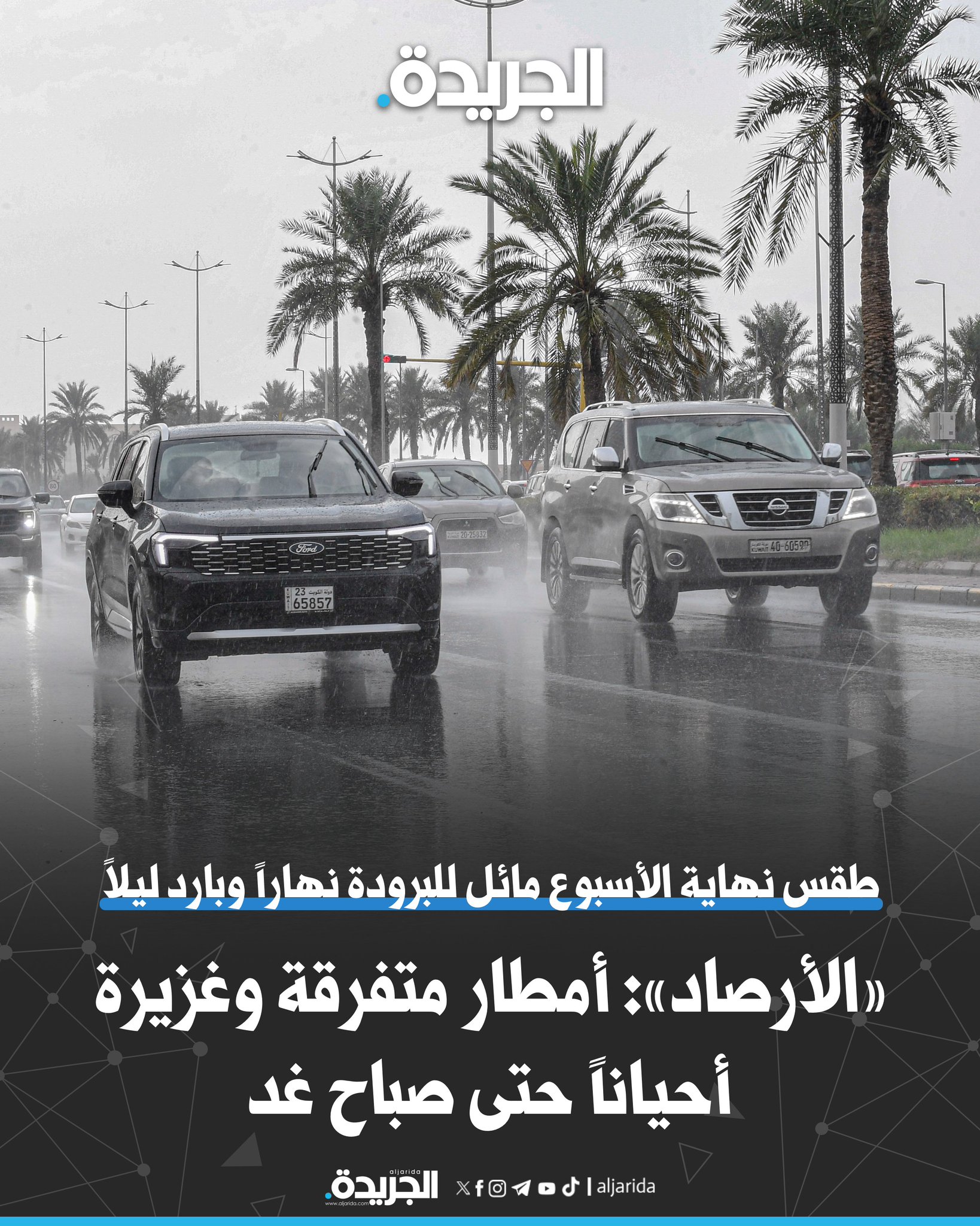 «الأرصاد»: أمطار متفرقة وغزيرة أحياناً حتى صباح غد. طقس نهاية الأسبوع مائل للبرودة نهاراً وبارد ليلاً 