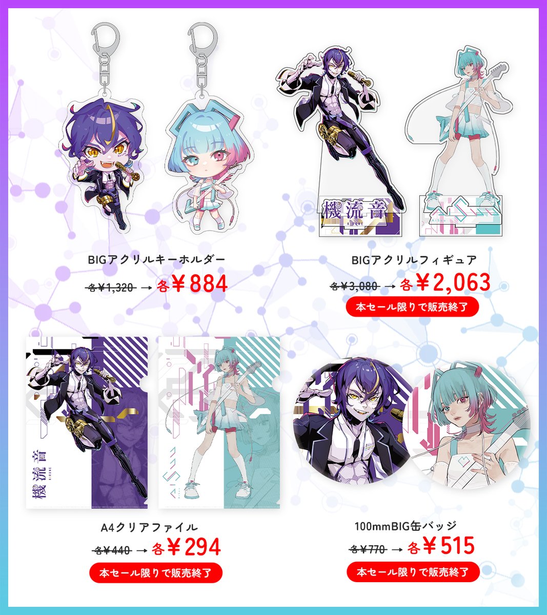 ✨機流音/AiSuu 3周年セール（グッズ）✨

機流音、AiSuuのリリース3周年（12月19日）を記念して、本日より機流音&amp;AiSuuグッズ【33%OFF】セールを開催します！

画像に表示があるグッズは「本セール限りで販売終了」となります。ぜひお見逃しなく！

▼セールはこちら
techno-speech.booth.pm