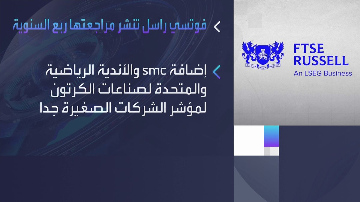 فوتسي راسل تنشر مراجعتها ربع السنوية لمؤشراتها غداء عمل _Business 