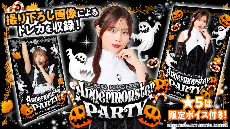 新カードパック紹介🔈 アンジュルム FCイベント2025 ☆Angermonster