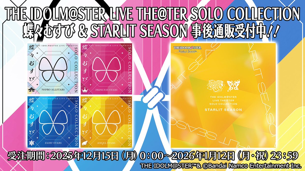 【CD情報】
#アイマスMOIW2025 で発売いたしましたソロコレ
THE IDOLM@STER LIVE THE@TER SOLO COLLECTION「蝶々むすび」とSTARLIT SEASONの事後物販が受注受付中💿
2026年1月12日（月・祝）までの期間限定の販売となりますので、ぜひこの機会にお買い求めください！
lantis.jp/imas/extra.htm…