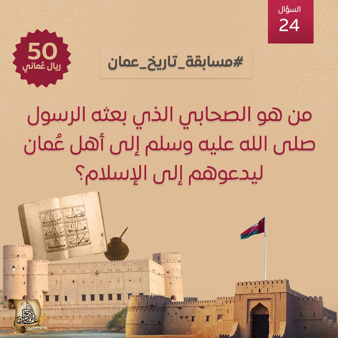 السؤال رقم (24) 
 من اسئلة #مسابقة_تاريخ_عمان الأسبوعية  

ما هو الصحابي الذي أرسله رسولنا الكريم إلى أهل عمان ليدعوهم  إلى الاسلام  ؟

 🎁 50 ريال
📷 السحب مساء السبت
 الشروط: متابعة حسابنا <a href="/oman_old/">تاريخ عُمان</a> 
+ريتويت ولايك+ منشن لصديق + إضافة الوسم #مسابقة_تاريخ_عمان