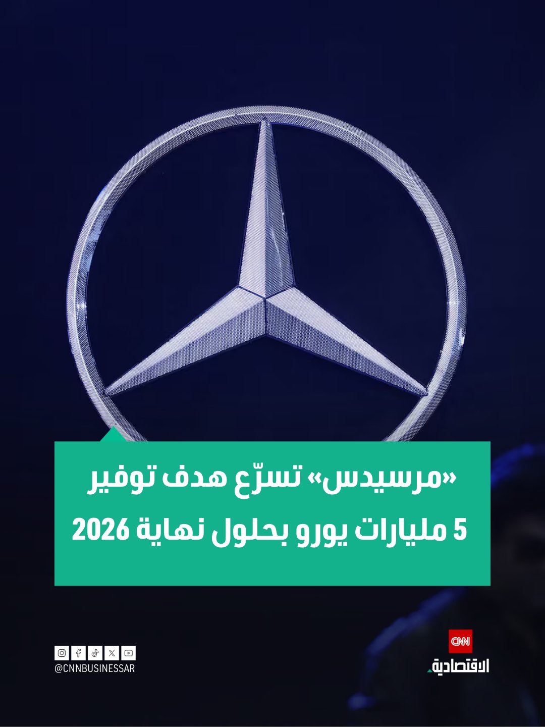 أفادت مجلة «ماناجر ماجازين»، يوم الخميس، بأن شركة «مرسيدس-بنز» قررت تقديم موعد هدفها لتقليل التكاليف بمقدار 5 مليارات يورو (5.9 مليار دولار) ليتم تحقيقه بحلول نهاية عام 2026، بدلاً من الموعد السابق المحدد لعام 2027.. وكانت الشركة الألمانية قد أعلنت سابقاً أن التوفير سيتم ضمن برنامج كفاءة يشمل خفض الوظائف، في إطار جهودها لتحسين هوامش التشغيل وتعزيز الربحية 
