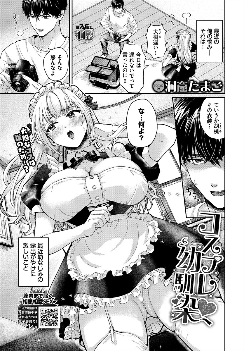 【バベル2月号作品紹介】
『コスプレ幼馴染』洞窟たまご
人気巨乳コスプレイヤーの胡桃と幼なじみの大樹には悩みがあった。それは写真撮影を手伝う際に、彼女の露出がどんどん激しくなってきていること! その過激さはとどまることを知らず、ついに大樹の悶々とした気持ちは限界を迎えてしまい…!? 