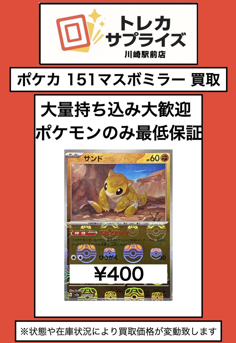 ポケモンカード151 マスボミラー 最低保証買取400円開始いたします