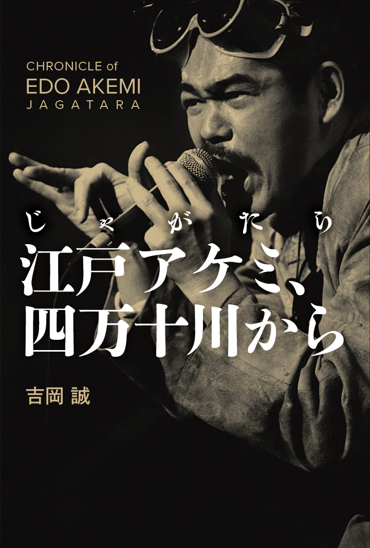 じゃがたら 江戸アケミ、四万十川から』 『じゃがたら全記録 1980-1990