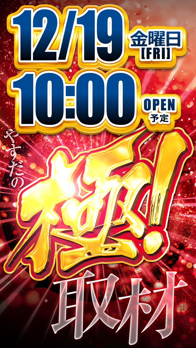 八潮瑠偉 まとめ売り どうも八潮店です✋ 12月19日（金） 2⃣日間連続開催✨ 極！取材