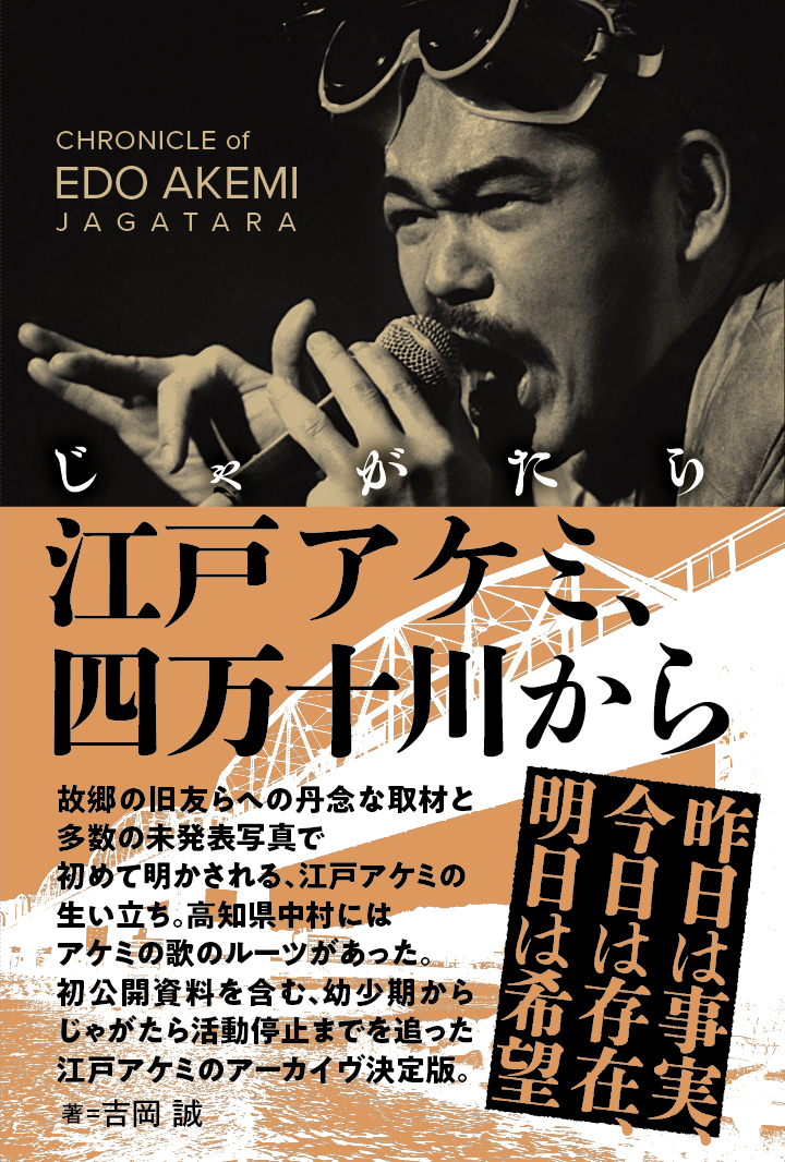 じゃがたら 江戸アケミ、四万十川から』 『じゃがたら全記録 1980-1990