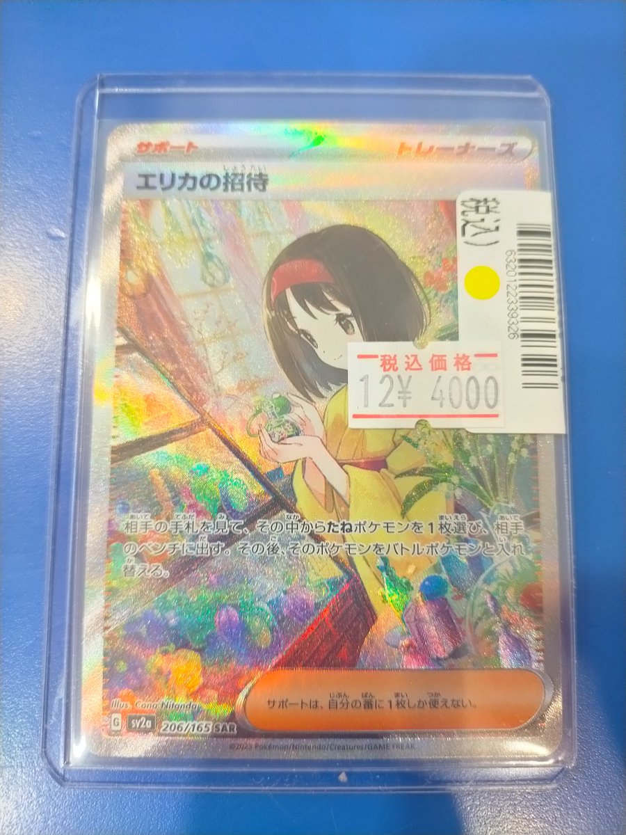 🌈買取情報🌈 ポケモンカード【エリカの招待】SARキズあり買取いたし