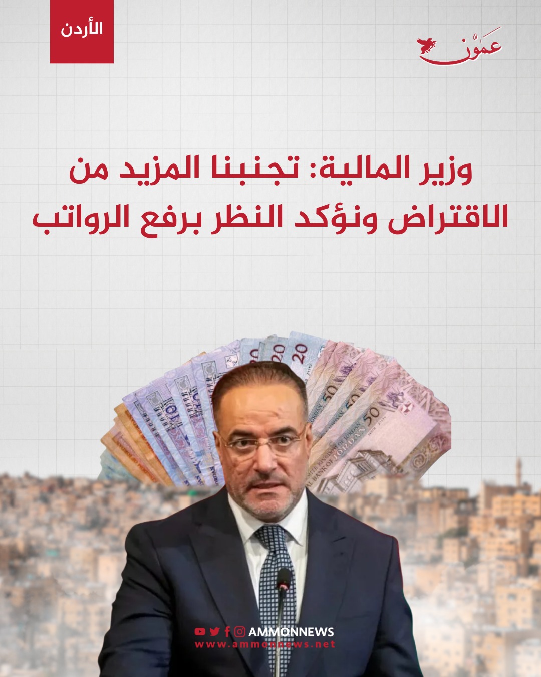 وزير المالية: تجنبنا المزيد من الاقتراض ونؤكد النظر برفع الرواتب #الاردن 