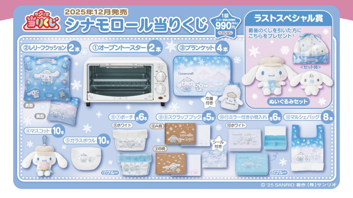 12/19(金)発売 サンリオ当たりくじ シナモロール990円くじの景品が豪華