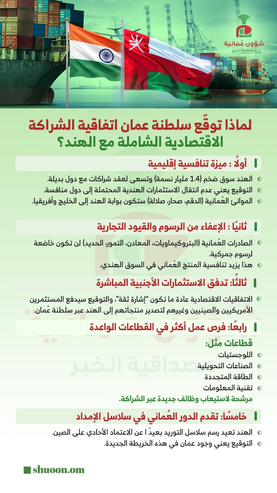 شؤون عمانية| عاجل تتضمن اتفاقية الشراكة الاقتصادية الشاملة بين سلطنة عمان والهند بالعديد من المميزات الاقتصادية والتجارية.. وهذه أبرزها 