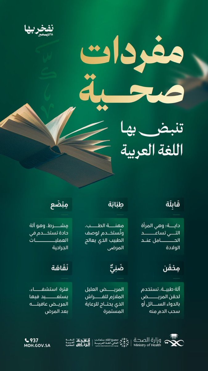 في كلِّ مشفى قابِلةٌ تدربت شغفًا على الطِّبابَة، ومِحْقَنٌ ومِبْضَع يُستعملان بعلمٍ وحكمة، كي لا يَضْنَى الإنسان، ولا تطول عليه فترة النَّقاهة.

#اليوم_العالمي_للغة_العربية