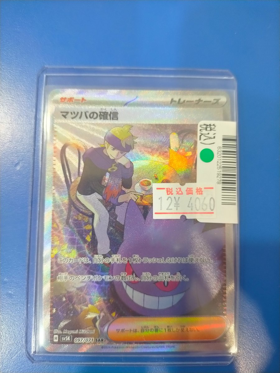 🌈買取情報🌈 ポケモンカード【マツバの確信】SARキズあり買取いたし 🌈買取情報🌈 ポケモンカード【マツバの確信】SARキズあり買取いたし