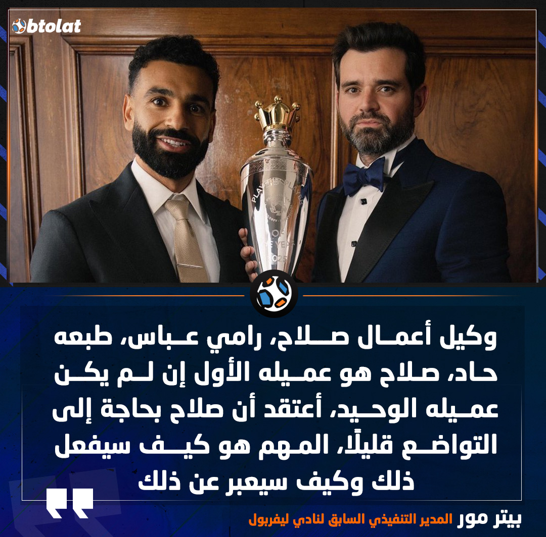 المدير التنفيذي السابق لنادي ليفربول. وكيل أعمال صلاح، رامي عباس، طبعه حاد، صلاح هو عميله الأول إن لم يكن عميله الوحيد، أعتقد أن صلاح بحاجة إلى التواضع قليلًا، المهم هو كيف سيفعل ذلك وكيف سيعبر عن ذلك 