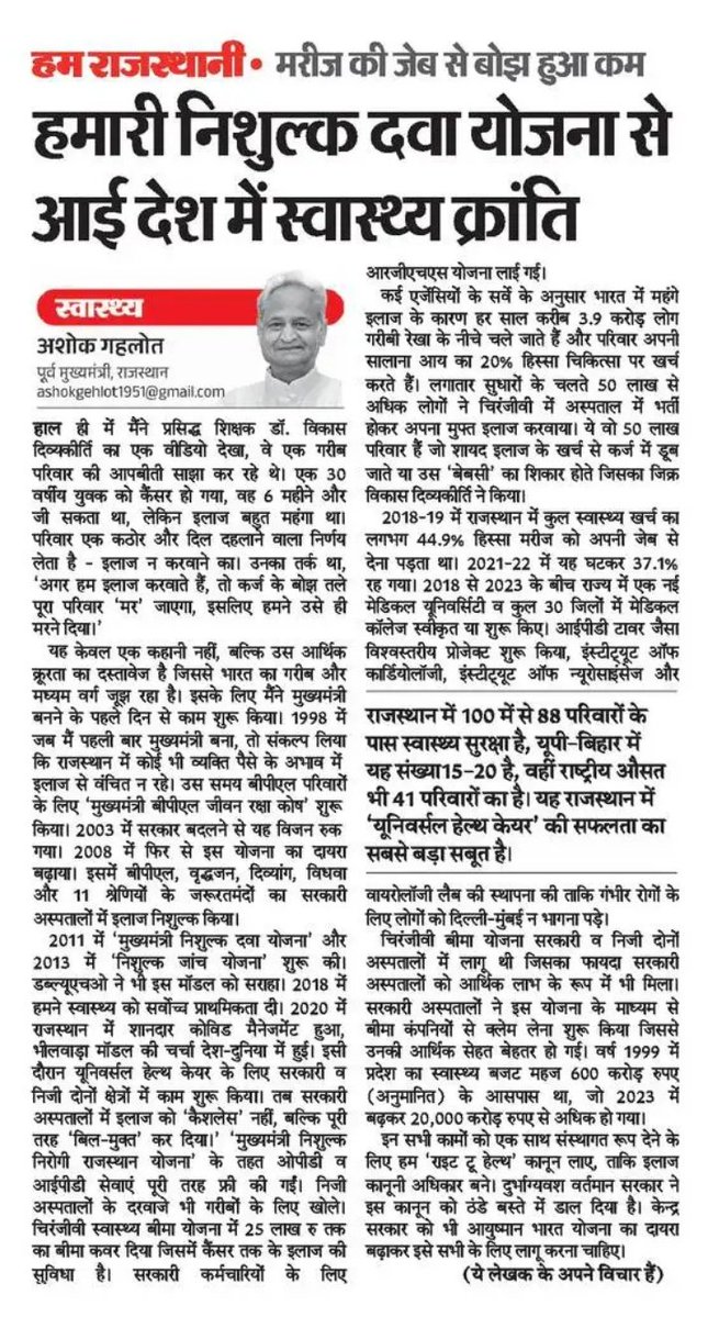 माननीय श्री अशोक गहलोत जी के नेतृत्व में विगत कांग्रेस सरकार द्वारा शुरू की गई निःशुल्क दवा योजना और RGHS जैसी जनकल्याणकारी स्वास्थ्य नीतियों ने देश को स्वास्थ्य क्रांति की दिशा दी।

गहलोत सहाब के शासन में राजस्थान स्वास्थ्य सुरक्षा का मॉडल स्टेट बना, जहाँ इलाज आमजन का अधिकार था