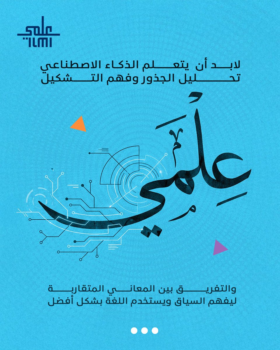 ilmiofficialSa's tweet image. في #اليوم_العالمي_للغة_العربية نحتفي بلغةٍ تلهم العقول والابتكار 💫
من الجذور العريقة إلى خوارزميات المستقبل، تظل العربية لغةً حيّة تتجدّد مع العلوم والتقنية
#مركز_عِلمي