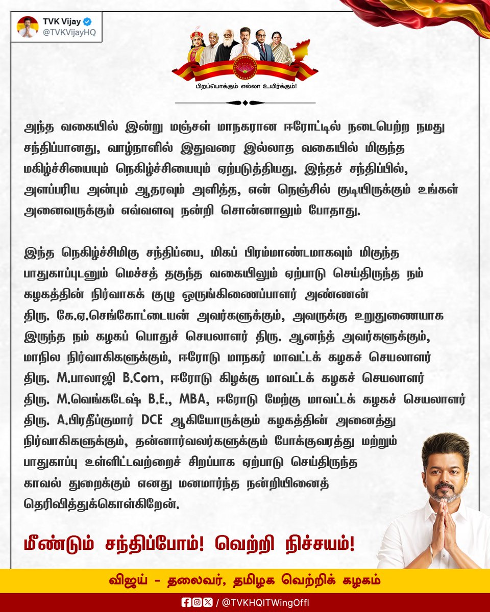TVKHQITWingOffl's tweet photo. என் நெஞ்சில் குடியிருக்கும் உங்கள் அனைவருக்கும் எவ்வளவு நன்றி சொன்னாலும் போதாது! https://t.co/qTLdEQPTSj