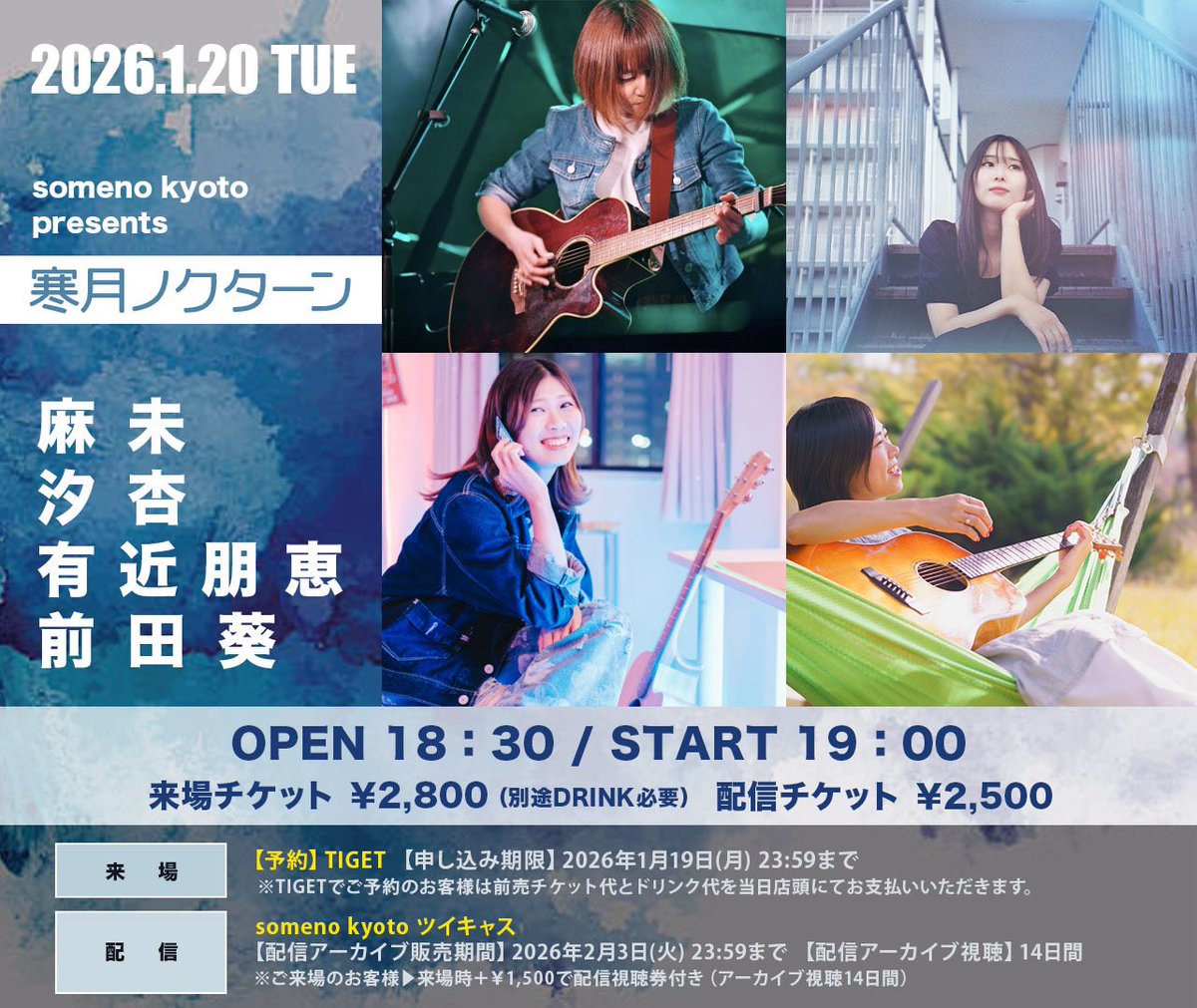 【ライブ情報🌷】
2026年1月20日（火）
someno kyoto presents
「寒月ノクターン」
【出演】麻未/汐杏/有近朋恵/前田葵 
《open》18：30《start》19：00
《ADV》￥2,800《DOOR》￥3,300
ご来場チケット🎫
［TIGET予約］
tiget.net/events/452359
※入場順…来場先着順