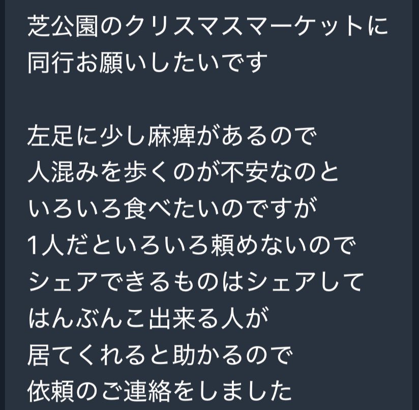 芝公園のクリスマスマーケットに同行お願いしたい」という依頼。左足に