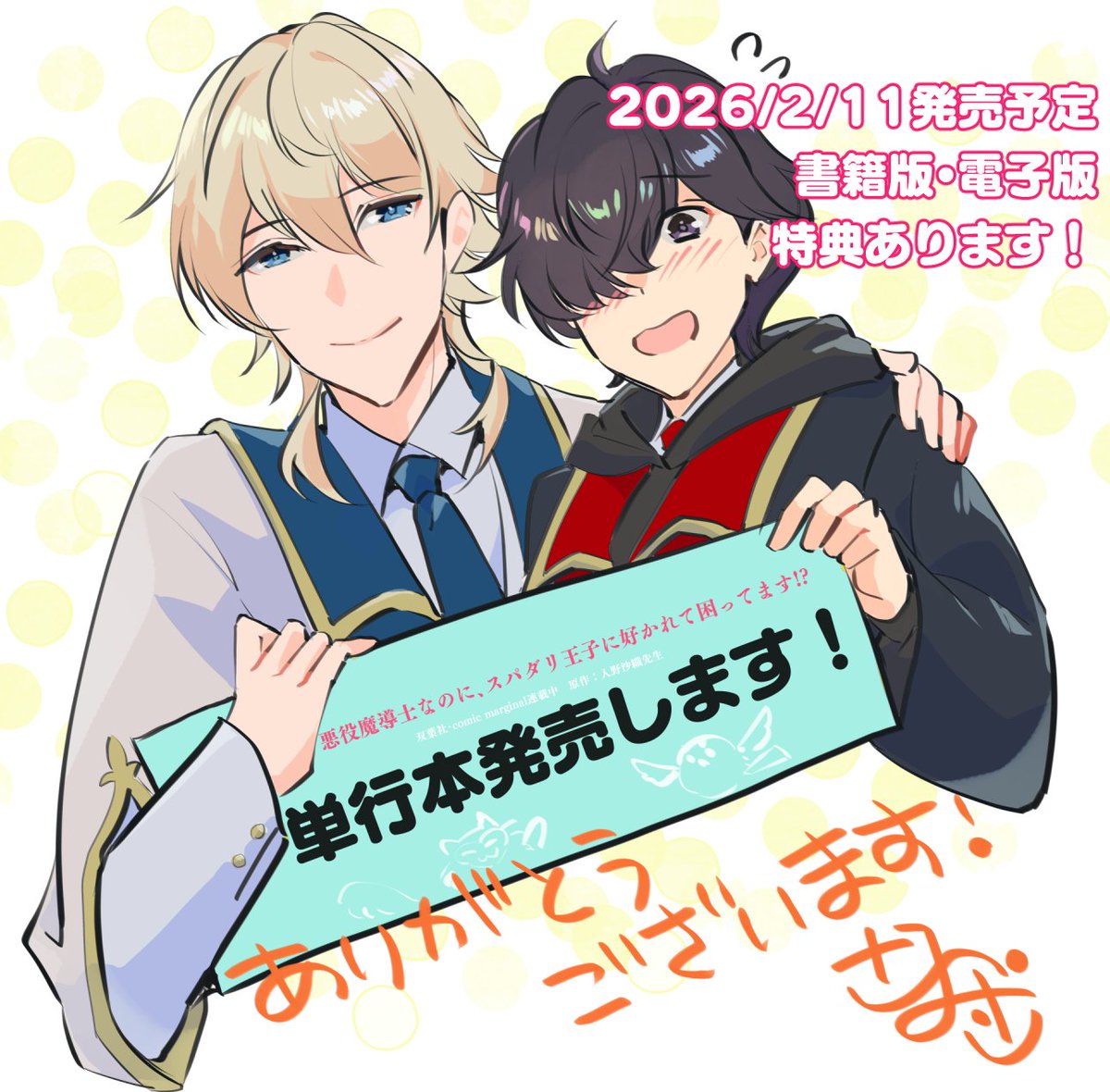 さらさみさ❀「時計使い」５巻1/29「悪役魔道士」2/10発売✿ tweet media