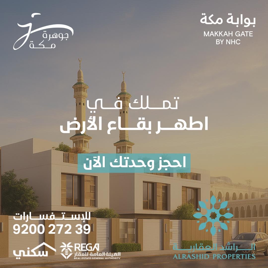 تملّك في مشروع فلل جوهرة مكة في أطهر بقاع الأرض.. فرصة سكنية مميزة ضمن بوابة مكة بإطلالة روحانية وخدمات متكاملة.. احجز وحدتك الآن. للمعلومات : 920027239. سجل اهتمامك الآن 