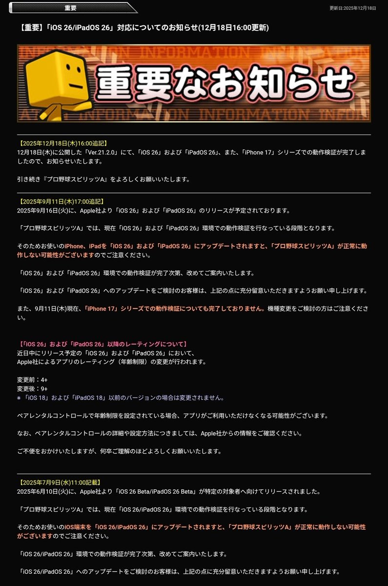 【˙ꈊ˙ ⭐︎必ずプロフご確認下さい！】 プロスピA 更新情報】 更新日:2025年12月18日 4⃣【重要】「iOS 26