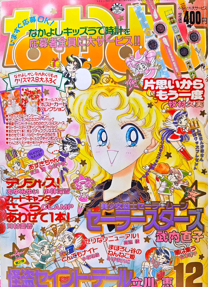 セーラームーンの話題に～当時のなかよし在りましたのでご紹介