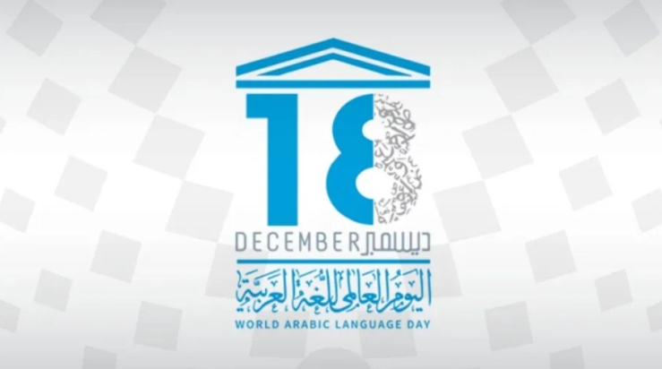 "اليونسكو" تحتفي باليوم العالمي للغة العربية 