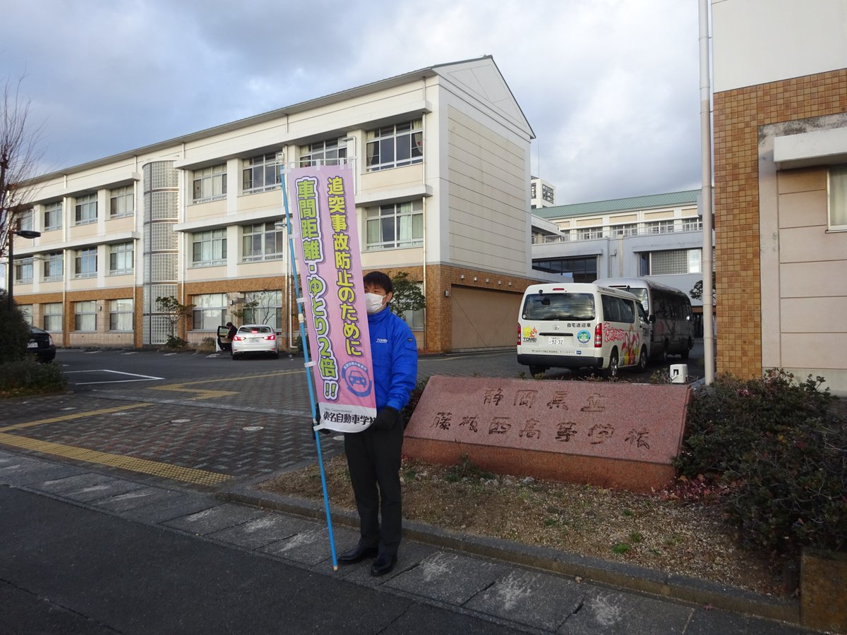 Tomei_DS's tweet photo. 本日藤枝西高校前で交通安全活動！ 年末は事故が増えやすい時期です⚠️歩行者・自転車のみなさん、 ルールとマナーを意識していきましょう📷#自動車学校 #教習所 #年末の交通安全県民運動 #藤枝西高校 #高校生 #立哨活動 #藤枝市 #焼津市 #静岡市 https://t.co/AoXKvSpI8o