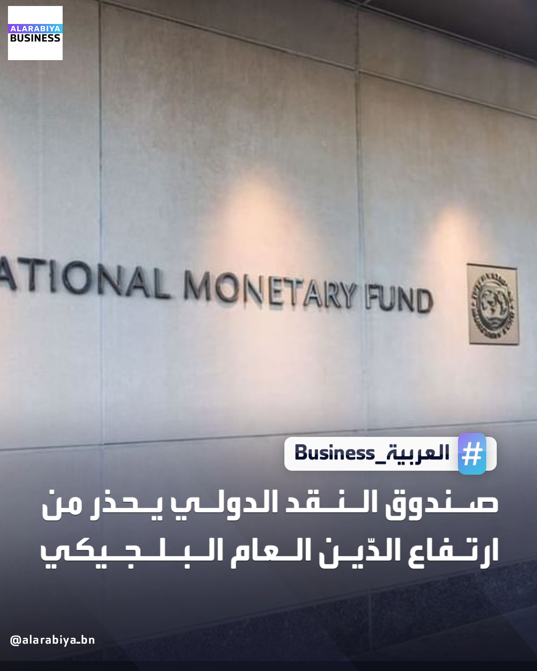 حذر صندوق النقد الدولي من اتساع العجز المالي وارتفاع الدين العام، في بلجيكا داعياً إلى اتخاذ إجراءات حاسمة لمواجهة التحديات المقبلة. وأشاد صندوق النقد الدولي في تقييم سنوي للاقتصاد البلجيكي، وأكد فيه متانته وقدرته على الصمود.. بالسياسات الحالية والإصلاحات الجارية في مجالات الضرائب والمعاشات وسوق العمل والرعاية الصحية، إلا أنه شدد على أن هذه الجهود غير كافية في ظل الضغوط المتزايدة الناتجة عن الرسوم التجارية العالمية، ومتطلبات التحول البيئي، وارتفاع الإنفاق الدفاعي. وتوقع التقرير أن يواصل الدين العام ارتفاعه حتى عام 2030 رغم الإصلاحات، مدفوعاً بعوامل أبرزها شيخوخة السكان، ما يضعف آفاق النمو ويرفع كلفة الإنفاق العام، معبراً عن قلقه من تفاؤل الحكومة الفدرالية بإمكانية خفض العجز إلى 3% من الناتج المحلي الإجمالي بحلول عام 2029، ومحذراً من مخاطر 