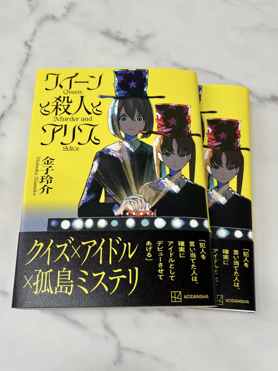 kodansha_novels's tweet photo. 📚重版出来！📚

メフィスト賞作家・金子玲介さんの最新作『クイーンと殺人とアリス』の重版が出来しました！🎩 https://t.co/kgiaIAj0kt
