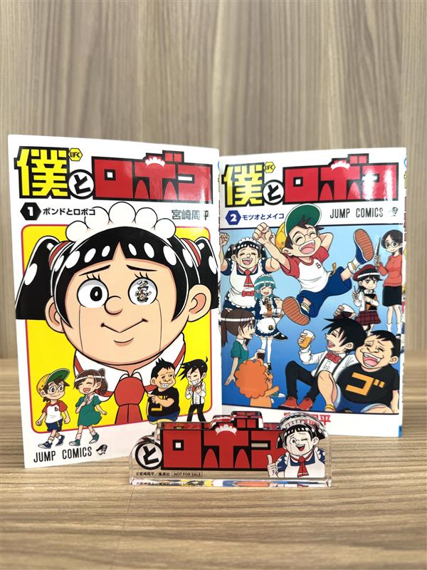 デジタル版 #ジャンプ 定期購読者限定‼️】 「#僕とロボコ」特製