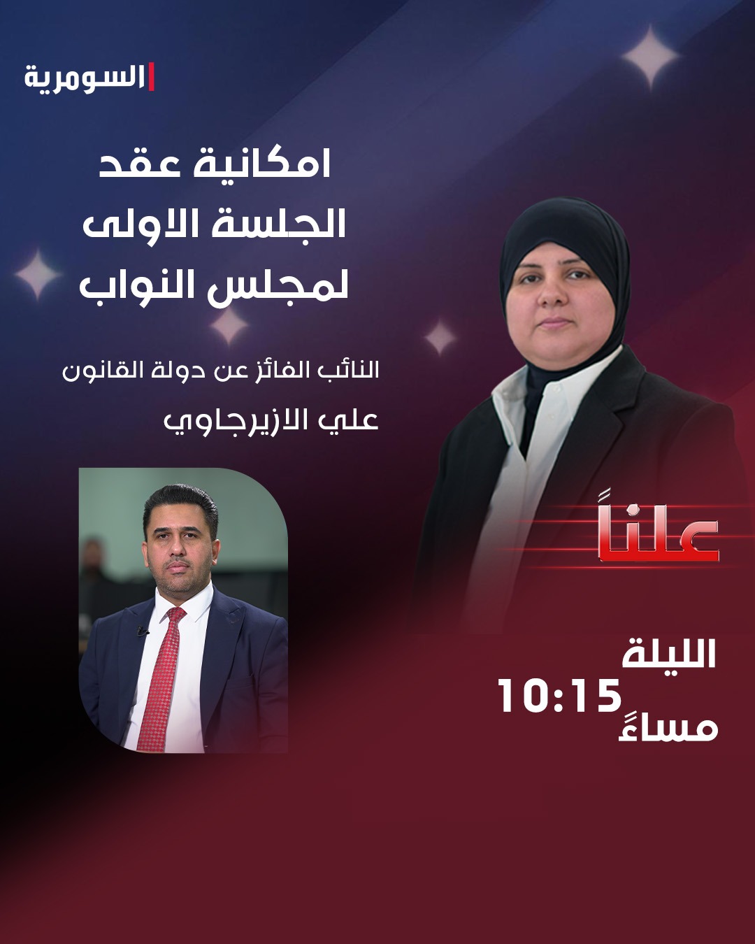 النائب الفائز عن "دولة القانون"، الدكتور علي الازيرجاوي، ضيف علنًا مع الاعلامية سماره محمود، للحديث عن امكانية عقد الجلسة الاولى لمجلس النواب، اللّيلة، عند الساعة الـ 10:15 مساءً على 