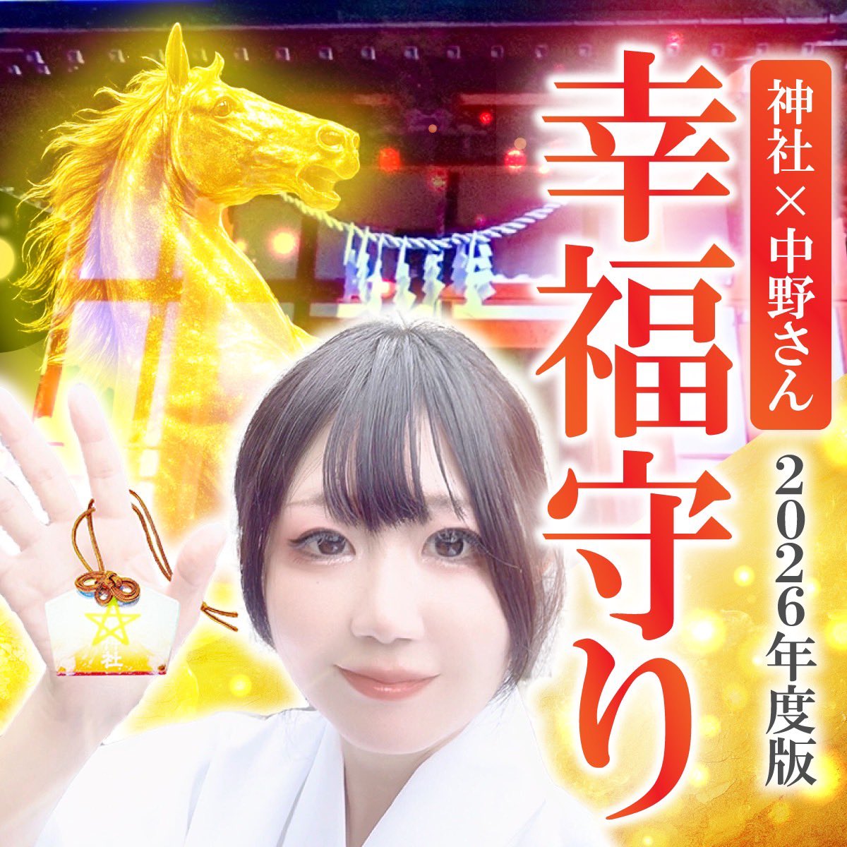 中野さん⛩️神職＋社長 tweet media