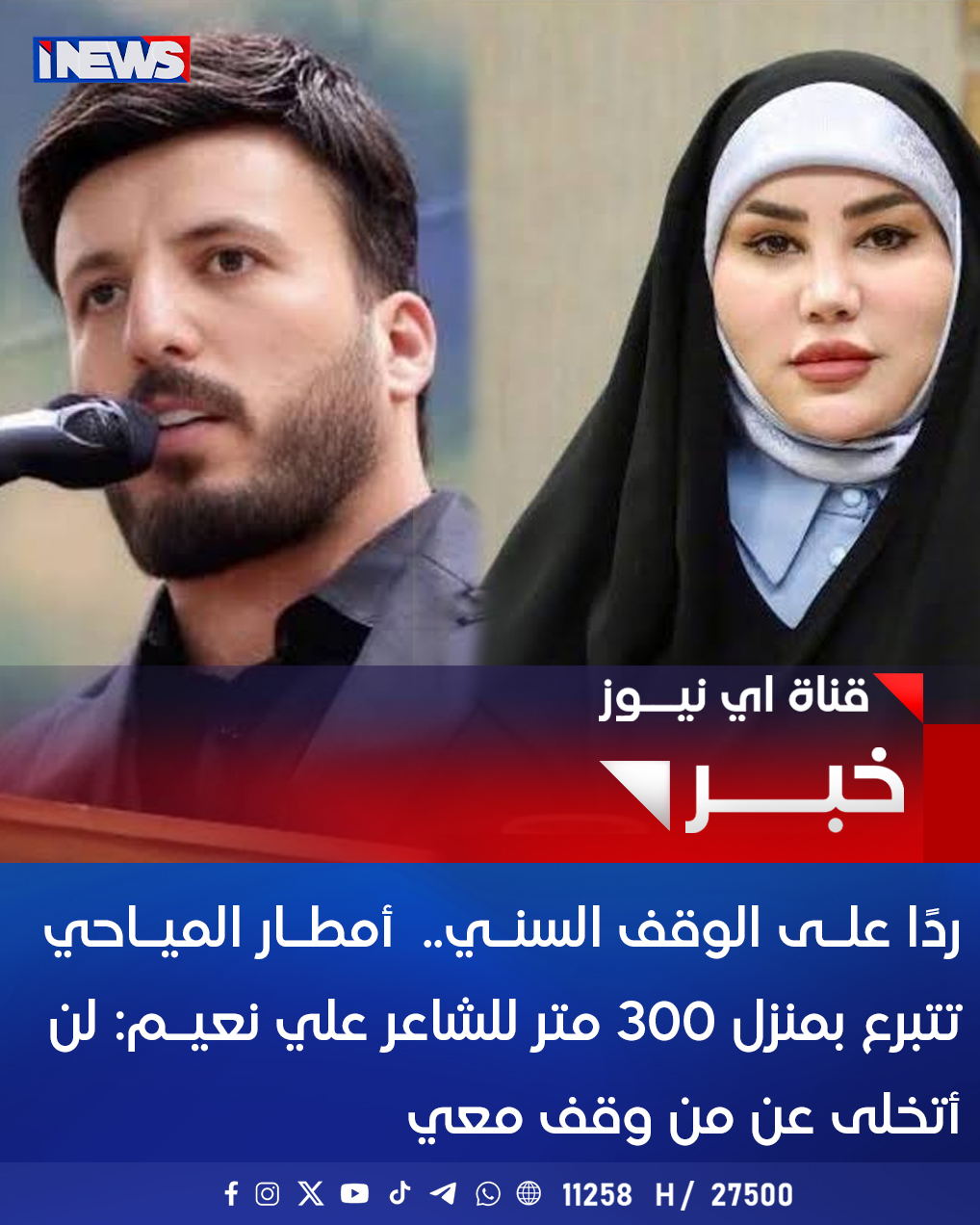 متداول.. ردًا علـى الوقف السنـي.. أمطـار الميـاحي تتبرع بمنزل 300 متر للشاعر علي نعيـم: لن أتخلى عن من وقف معي اي نيوز ع. خ 