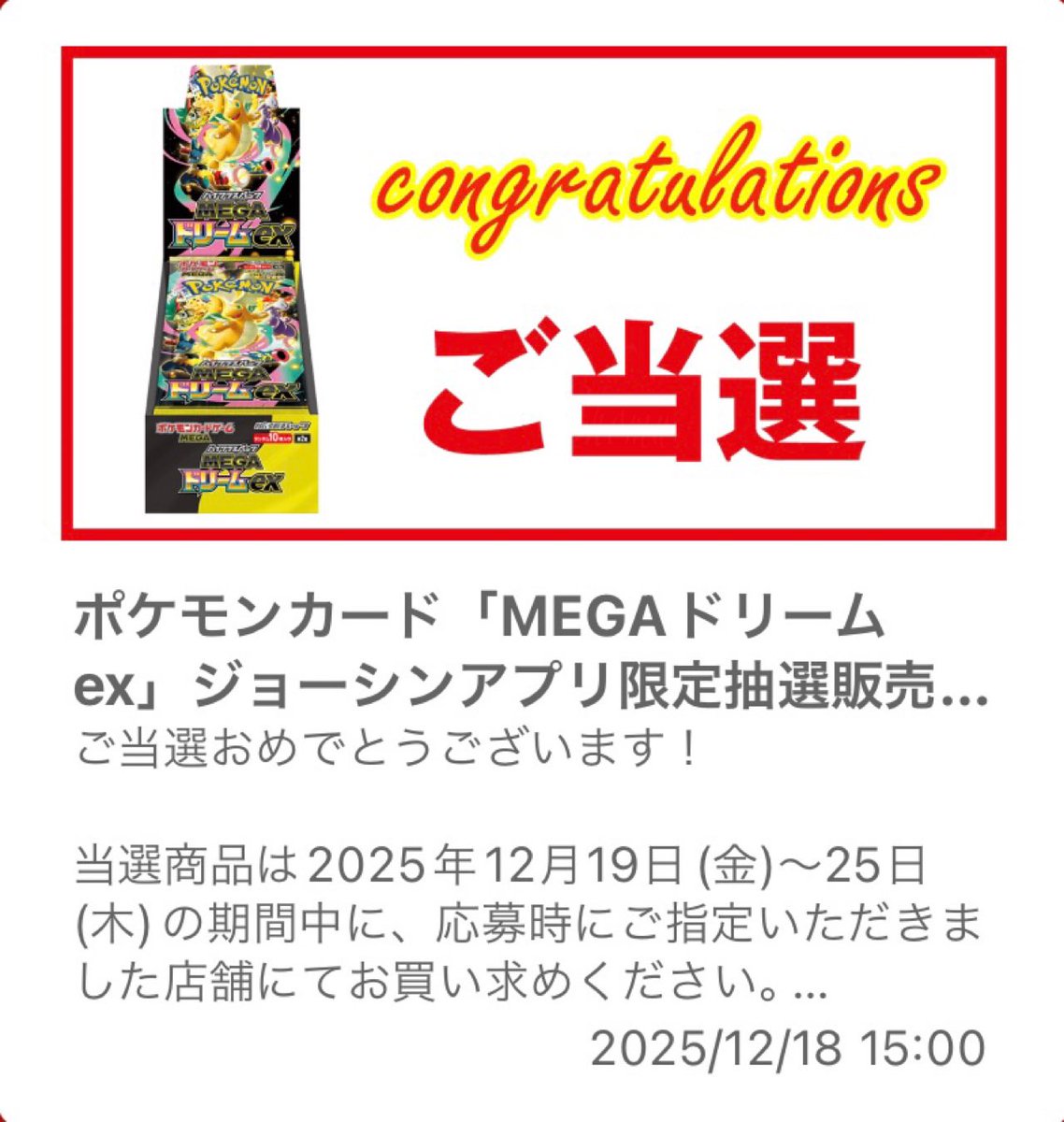 ジョーシンの抽選でポケモンカードゲーム 『MEGAハイクラスパック