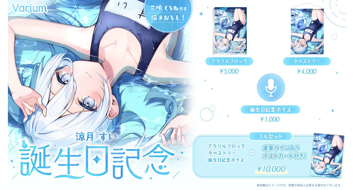 💙涼月すい誕生日記念グッズ販売中💙 12月15日にお誕生日を迎えました