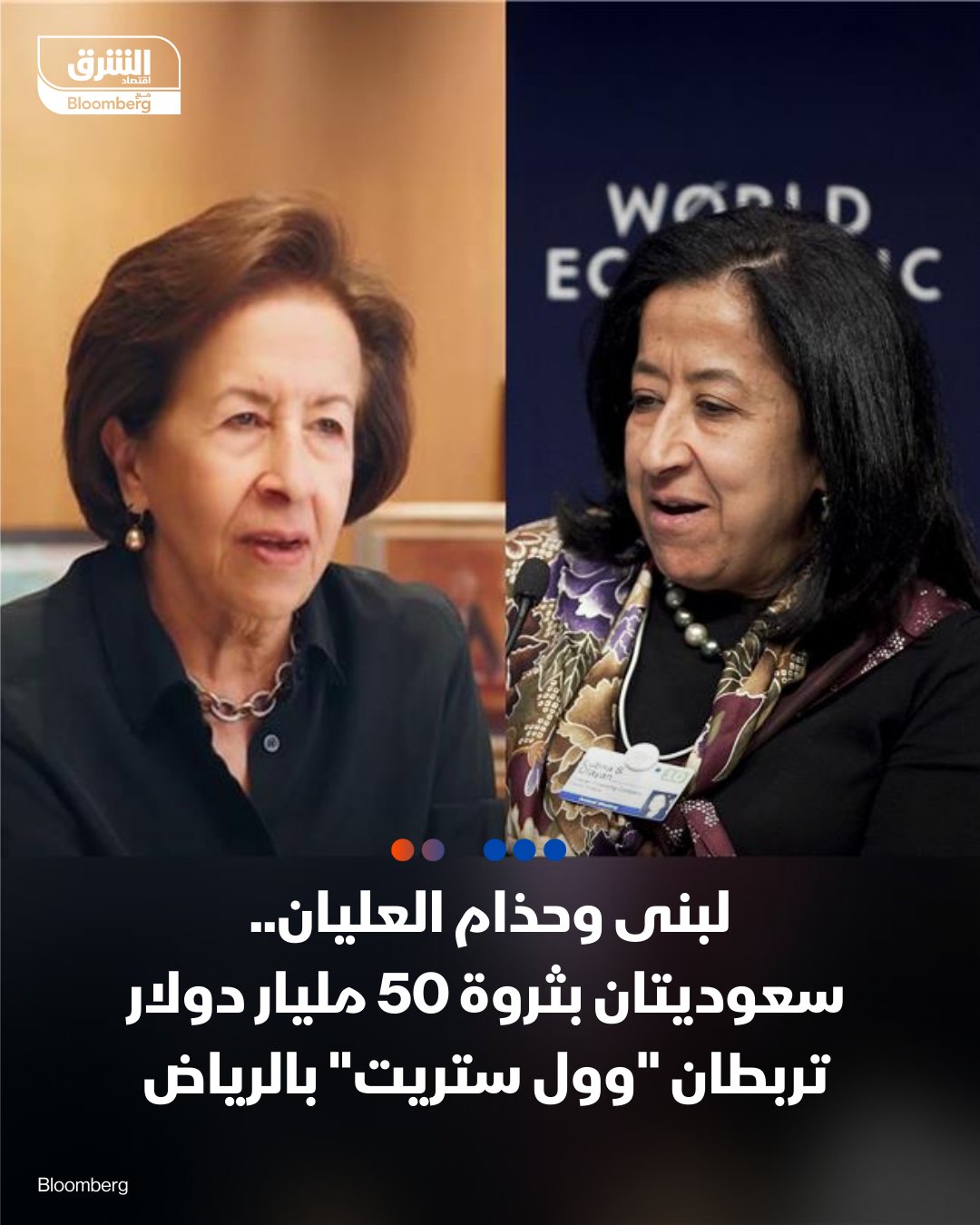 سعوديتان بثروة 50 مليار دولار تربطان "وول ستريت" بالرياض. لبنى وحذام إبنتا العصامي سليمان العليان مليارديرتان لا تسعيان للأضواء والبذخ. إمبراطورية العليان السعودية.. واسعة النشاط وتتسم بالكتمان وتقودها الشقيقتان منذ عقود. نجاح الأختين جاء في زمن كان فيه حضور المرأة كرائدة أعمال نادراً في المملكة. محفظة استثمارات المجموعة في الأسهم الأميركية فقط تناهز 12.7 مليار دولار. 