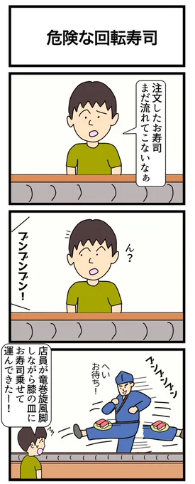 危険な回転寿司
#3コマ 