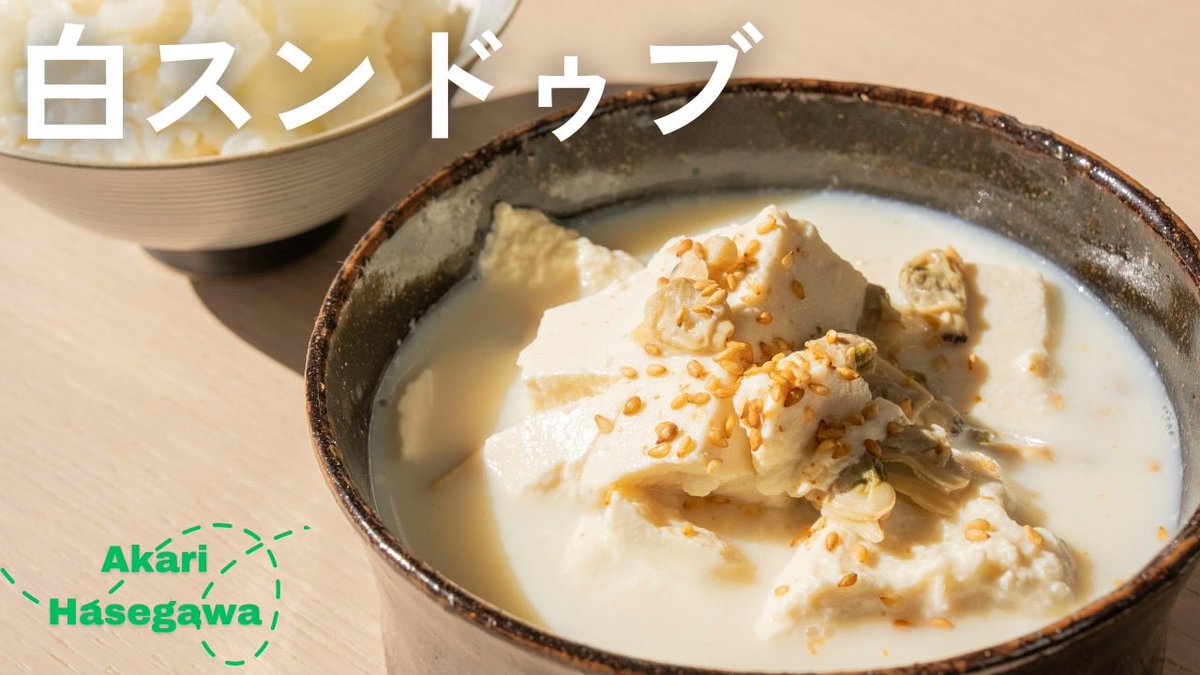 しんどくてたまらないけれど自分で作った食事で温まりたい時、体に必要な栄養素をちゃんと摂りたい時、この白スンドゥブに救われています。やさしくておいしい
youtu.be/u3jlD2bm9X8?si…