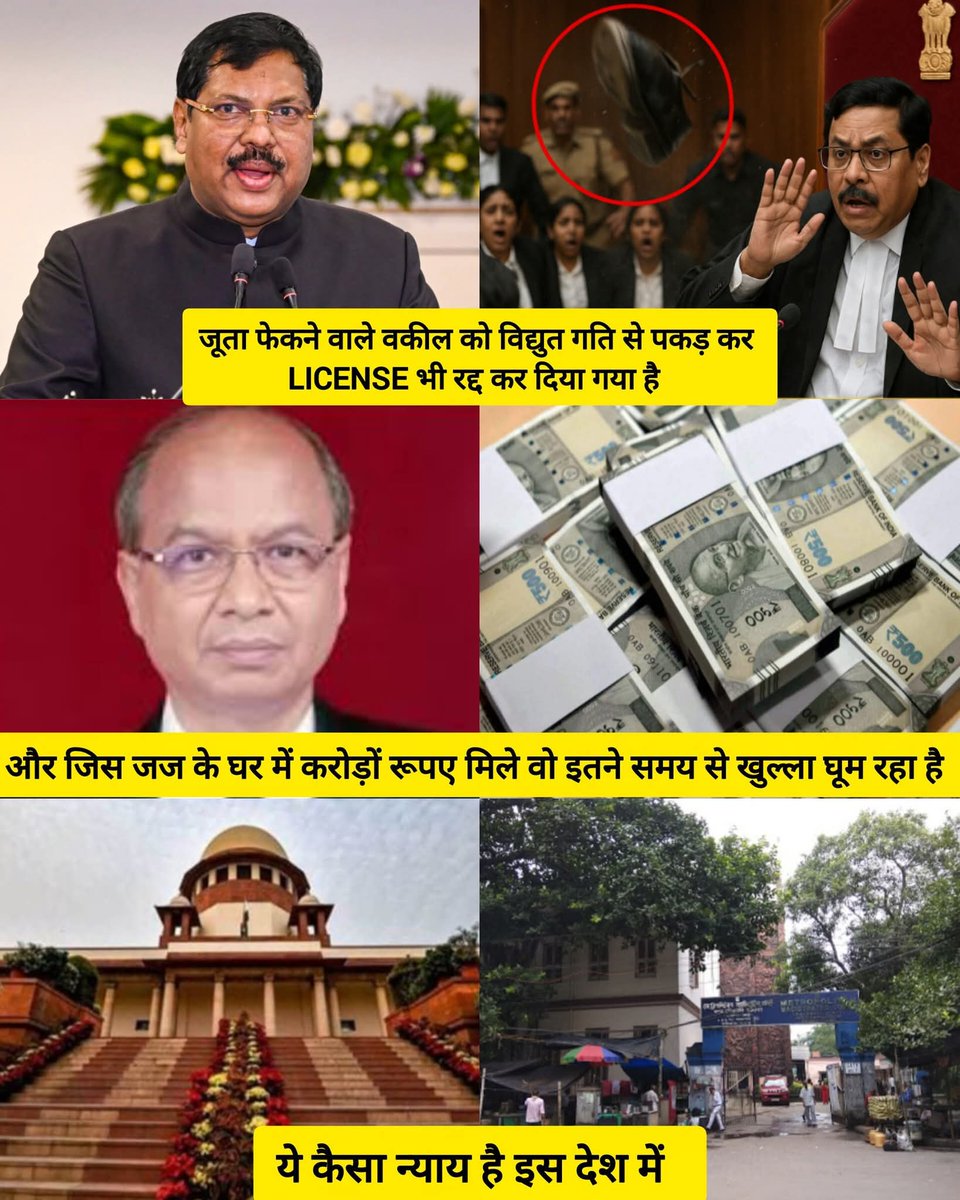 जूता फेकने वाले वकील को विद्युत गति से पकड़ कर LICENSE भी रद्द कर दिया गया है 
और जिस जज के घर में करोड़ों रूपए मिले वो इतने समय से खुल्ला घूम रहा है 
ये कैसा न्याय है इस देश में