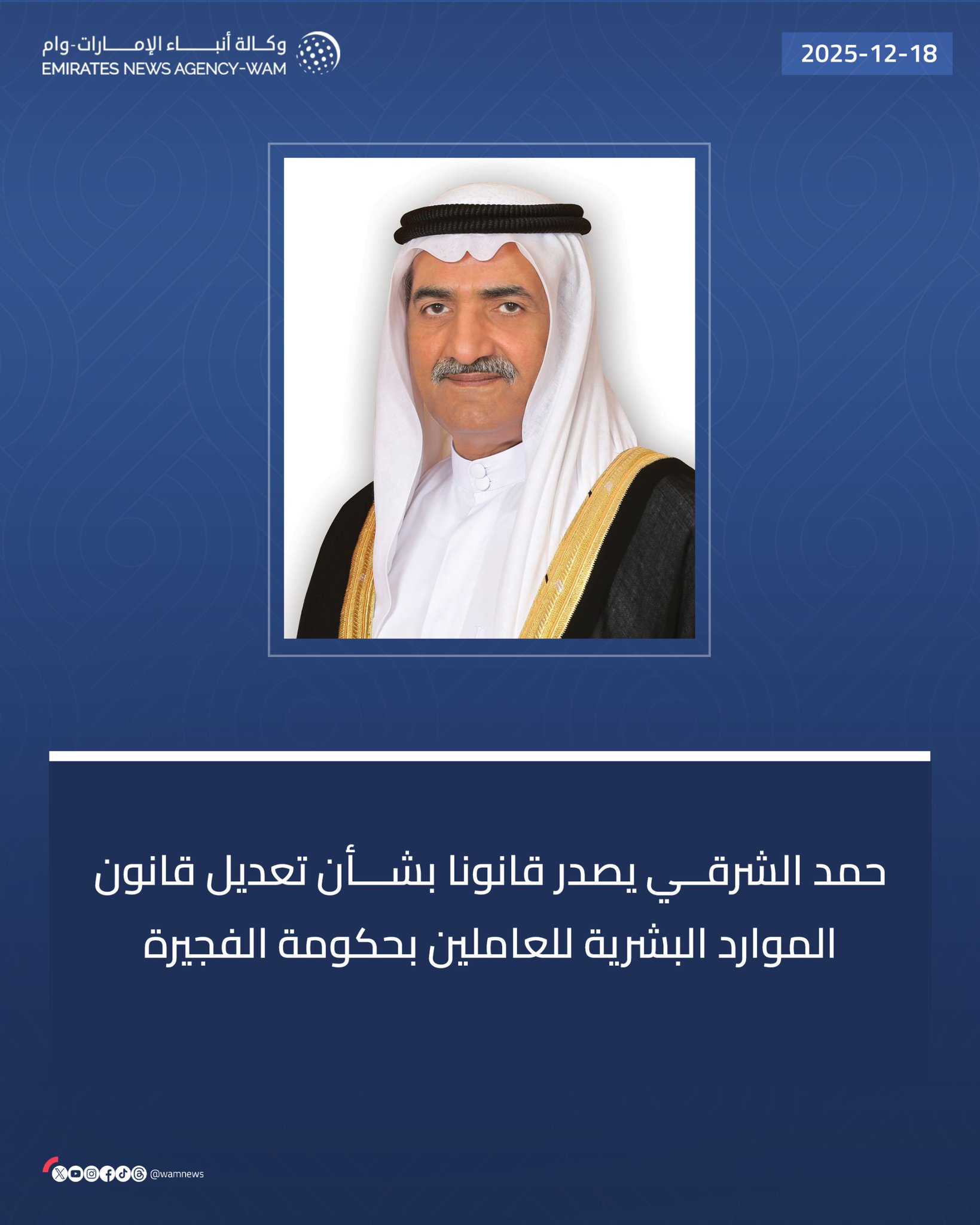 حمد الشرقي يصدر قانونا بشأن تعديل قانون الموارد البشرية للعاملين بحكومة الفجيرة #وام 