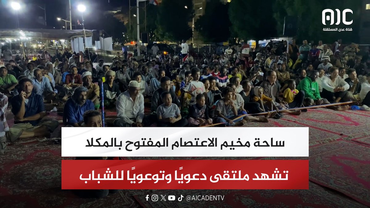 ساحة مخيم الاعتصام المفتوح بالمكلا تشهد ملتقى دعويًا وتوعويًا للشباب #الامم_المتحده_الجنوب 