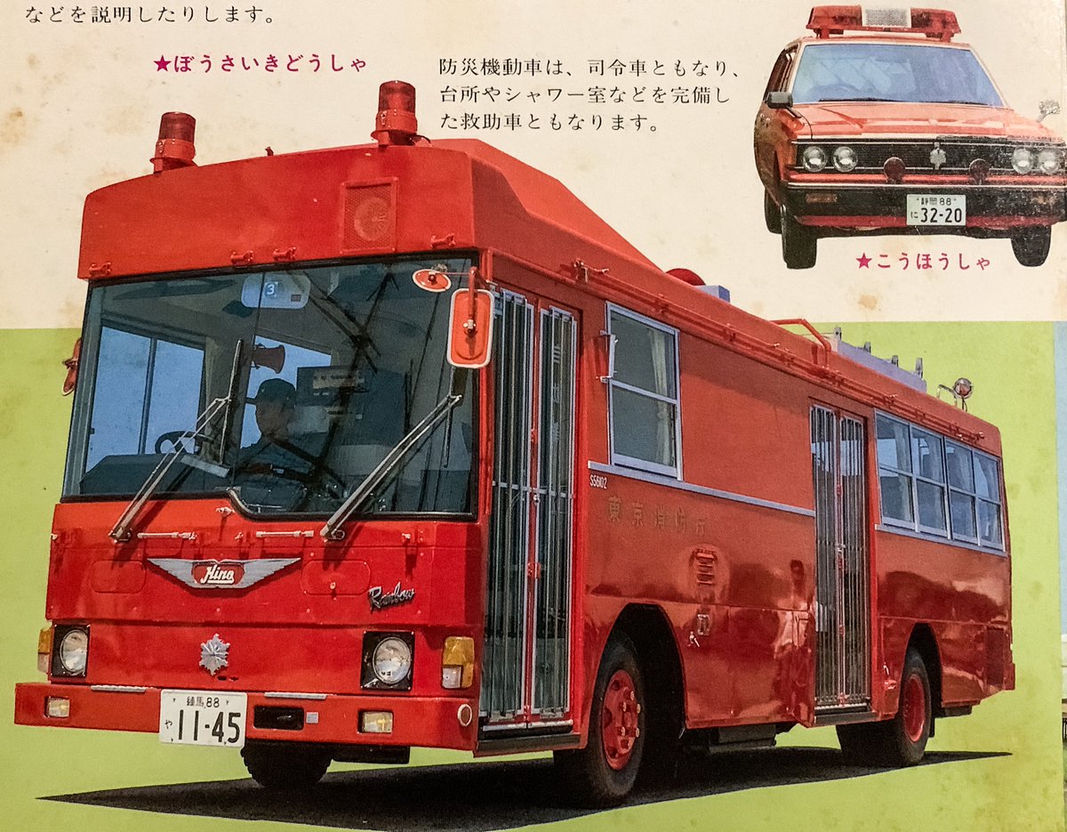 機関誌より。

それと、子供の頃に買ってもらった絵本から散光式じゃない赤色灯仕様の板橋SM。
小学館フォト絵本『しょうぼうしゃがいっぱい』より。