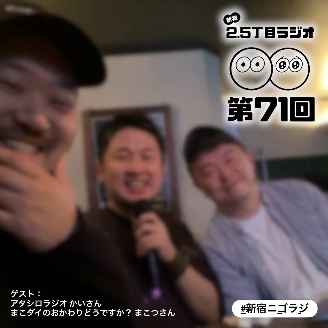 第71回配信スタート🎙✨

滞在先の大阪で
#新宿ニゴラジ スタートの
キッカケとなるあの人と
コラボしました🌿

是非お聴きください✨

🍎Apple
podcasts.apple.com/jp/podcast/%E6…

🟢Spotify
onl.sc/3E8UUgs

📺YouTube
youtube.com/@shinjuku_nigo

📩お便りフォーム
docs.google.com/forms/d/e/1FAI…